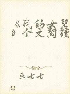 《我的女儿小可》全文阅读下载封面