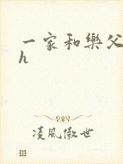 一家和乐父女高h封面