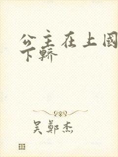 公主在上国师请下轿