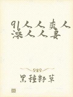 91人人爽人人澡人人妻封面