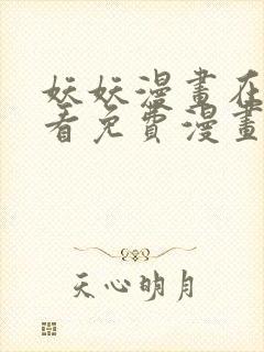 妖妖漫画在线观看免费漫画下拉式