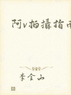 阿v拍摄指南封面