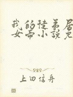 我的徒弟居然是女帝小说免费阅读