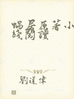 蜗居原著小说在线阅读