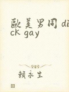 欧美男同 dick gay