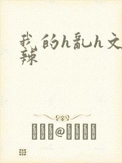 我的h乱h文高辣