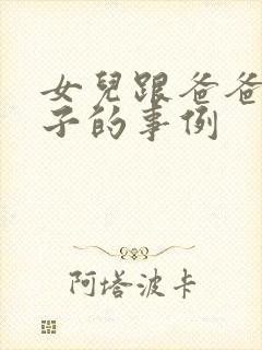 女儿跟爸爸生孩子的事例