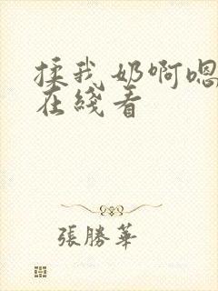 揉我奶啊嗯再骚在线看