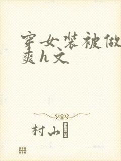 穿女装被做得好爽h文