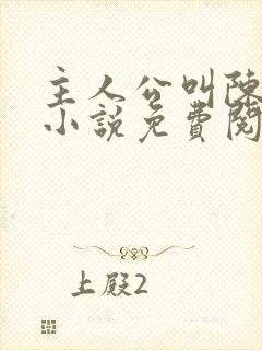 主人公叫陈平的小说免费阅读