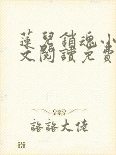 莲儿销魂小说全文阅读免费无弹窗