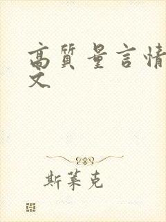 高质量言情快穿文