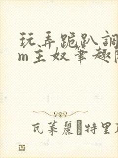 玩弄跪趴调教sm主奴笔趣阁封面