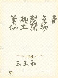 笔趣阁免费阅读仙工开物