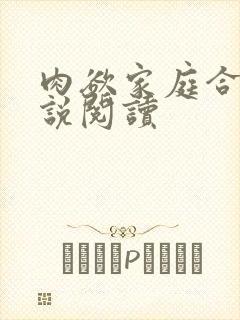 肉欲家庭合集小说阅读