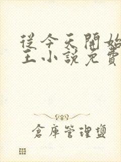 从今天开始做藩王小说免费