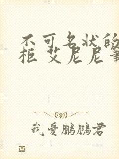 不可名状的储藏柜 艾尼尼笔趣阁封面