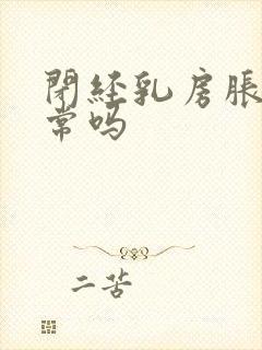 闭经乳房胀痛正常吗封面