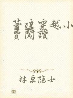 萧浪穿越小说免费阅读