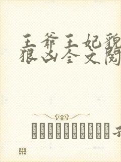 王爷王妃貌美还狠凶全文阅读