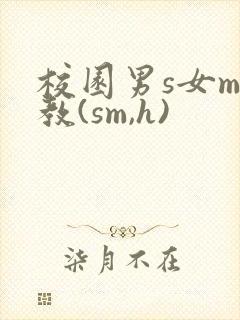 校园男s女m调教(sm,h)