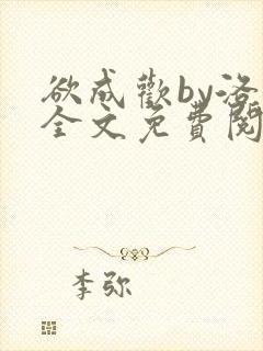 欲成欢by洛凡全文免费阅读封面