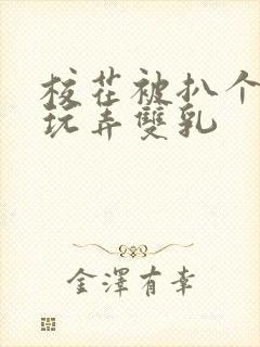 校花被扒个精光玩弄双乳