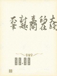 不讨喜的大小姐笔趣阁在线阅读