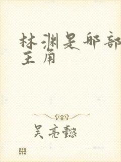 林渊是哪部小说主角