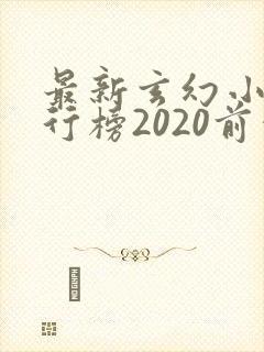最新玄幻小说排行榜2020前十名