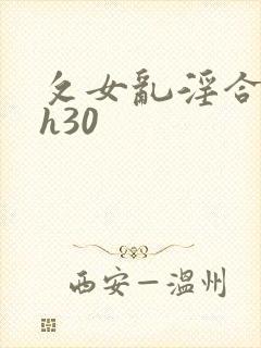 攵女乱淫合集高h30