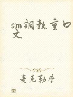 sm调教重口h文