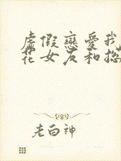 虚假恋爱我把校花女友和总裁姐姐送给了室友