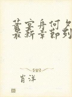 萧宴舟何夕小说最新章节列表