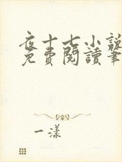 夜十七小说全文免费阅读笔趣阁封面