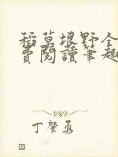 稻草垠野全文免费阅读笔趣阁