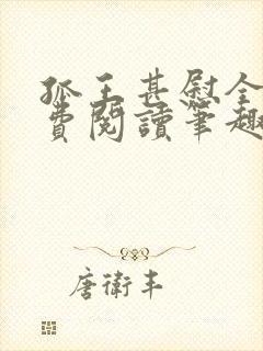 孤王甚慰全文免费阅读笔趣阁封面