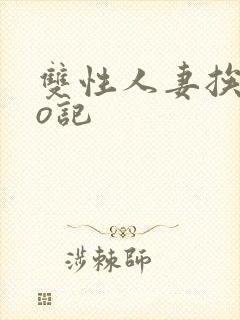 双性人妻挨cao记