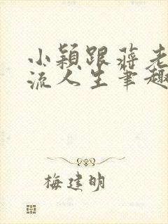 小颖跟蒋老板风流人生笔趣阁最新章