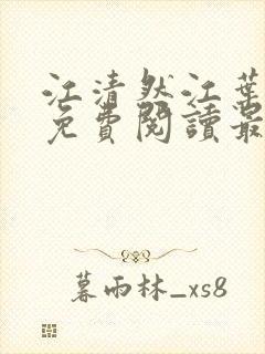 江清然江叶全文免费阅读最新章节更封面