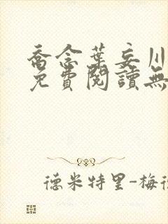 乔念叶妄川全文免费阅读无弹窗笔趣阁封面