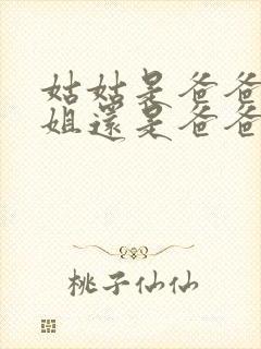 姑姑是爸爸的姐姐还是爸爸的妹妹