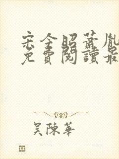 宋今昭萧胤小说免费阅读最新章节