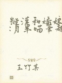 糙汉和娇娘作者:月半喵笔趣阁