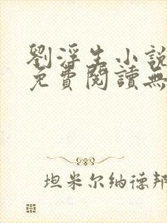 刘浮生小说全文免费阅读无弹窗