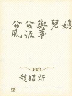 公公与儿媳妇的风流事