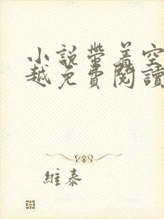 小说带着空间穿越免费阅读