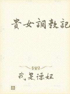 贵女调教记h