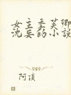 女主季芙卿男主沈妄的小说