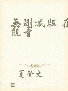 无删减版 在线观看封面